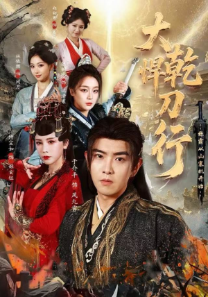 大乾悍刀行：称霸从山寨机开始（84集）短剧全集高清无码版