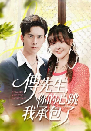 傅先生,你的心跳我承包了(100集) 傅先生,你的心跳我承包了(100集)短剧全剧终限免畅刷