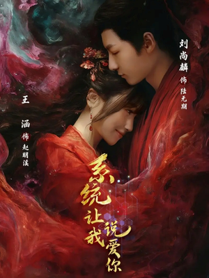 系统让我说爱你（80集）短剧全集高清完整版