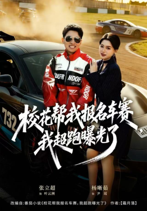 校花帮我报名车赛,我超跑曝光了(80集) 校花帮我报名车赛,我超跑曝光了(80集)短剧高分全集在线刷
