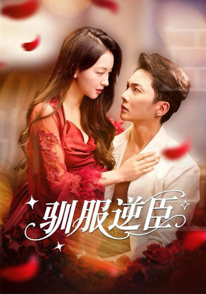 驯服逆臣（80集）短剧全剧终高清放送