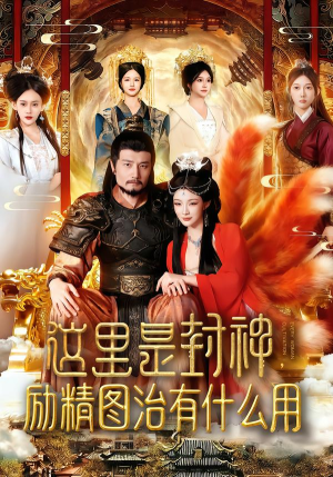 这里是封神励精图治有什么用(134集) 这里是封神励精图治有什么用(134集)短剧大结局超前点映