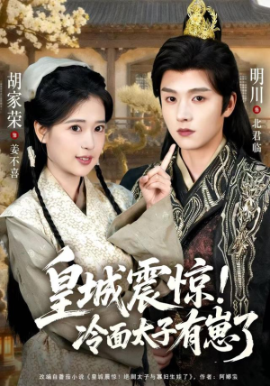 皇城震惊冷面太子有崽了(105集) 皇城震惊冷面太子有崽了(105集)短剧宝藏全集限免看