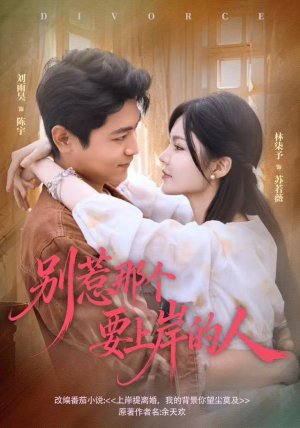 别惹那个要上岸的人（81集）短剧终章免费大放送