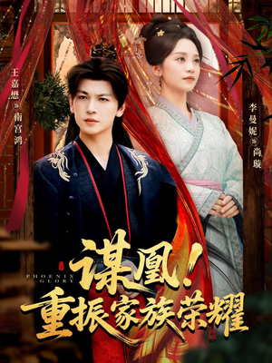 谋凰！重振家族荣耀（60集）短剧大结局超前点映