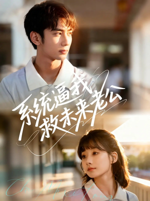 系统逼我救未来老公（60集）短剧最终章免费合集