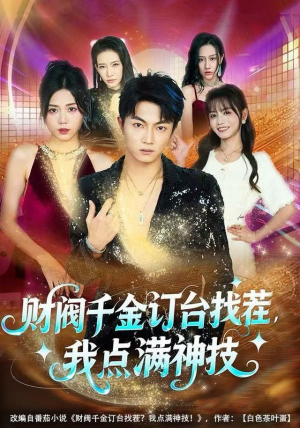 财阀千金订台找茬，我点满神技（80集）短剧结局合集限免刷