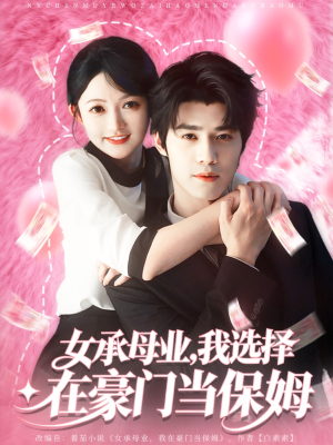 女承母业我选择在豪门当保姆(80集) 女承母业我选择在豪门当保姆(80集)短剧全剧终在线连看