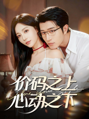 价码之上,心动之下(64集) 价码之上,心动之下(64集)短剧合集4K修复版