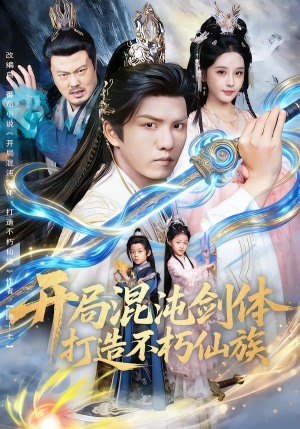 开局混沌剑体打造不朽仙族（80集）短剧全剧终在线连看