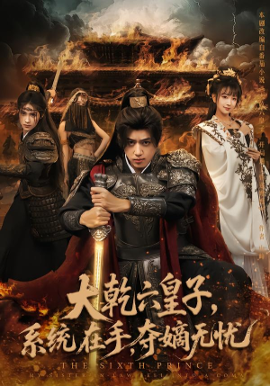 大乾六皇子系统在手夺嫡无忧(76集) 大乾六皇子系统在手夺嫡无忧(76集)短剧合集蓝光画质