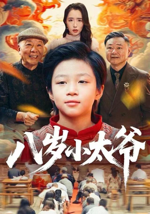 八岁小太爷（60集）短剧高分全集在线刷