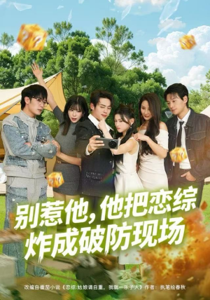 别惹他，他把恋综炸成破防现场（80集）短剧全集畅看无门槛