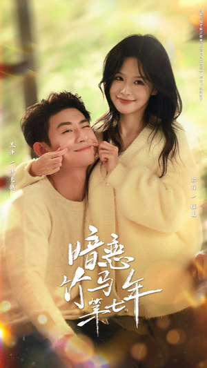 暗恋竹马第七年(71集) 暗恋竹马第七年(71集)短剧合集4K修复版