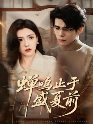蝉鸣止于盛夏前（64集）短剧大结局全集解锁