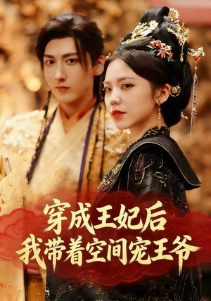 穿成王妃后,我带着空间宠王爷(61集) 穿成王妃后,我带着空间宠王爷(61集)短剧大结局全集解锁