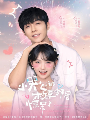 小哭包的校草邻居惊呆了(82集) 小哭包的校草邻居惊呆了(82集)短剧全剧终在线连看