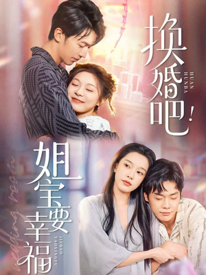 换婚吧！姐宝要幸福（81集）短剧完结全集限免刷