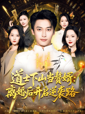 道士下山当赘婿:离婚后开启逆袭路(75集) 道士下山当赘婿:离婚后开启逆袭路(75集)短剧大结局合集放送