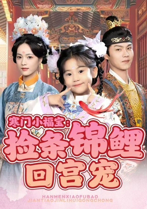 寒门小福宝：捡条锦鲤回宫宠（69集）短剧全集连看不停歇