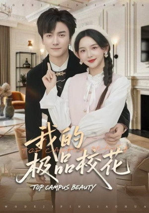 我的极品校花(80集) 我的极品校花(80集)短剧终篇全集限免看