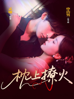 枕上撩火（80集）短剧终极大结局合集