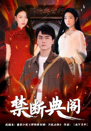 禁断典阁(73集) 禁断典阁(73集)短剧全系列免费畅享