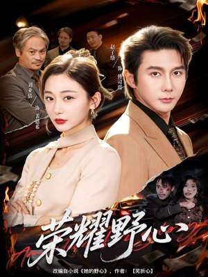 荣耀野心（60集）短剧大结局超前点映