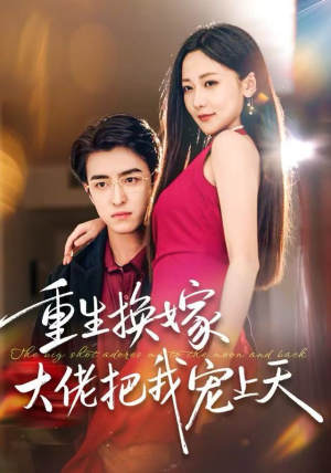 重生换嫁大佬把我宠上天(60集) 重生换嫁大佬把我宠上天(60集)短剧终章免费大放送