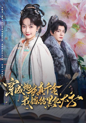 穿成炮灰真千金,我嫁给黑化太子(82集) 穿成炮灰真千金,我嫁给黑化太子(82集)短剧终章免费大放送