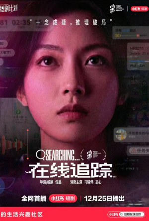 在线追踪（35集）短剧全集畅看无门槛