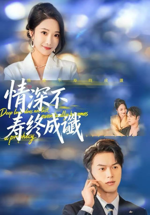 情深不寿终成谶（74集）短剧全系列免费畅享