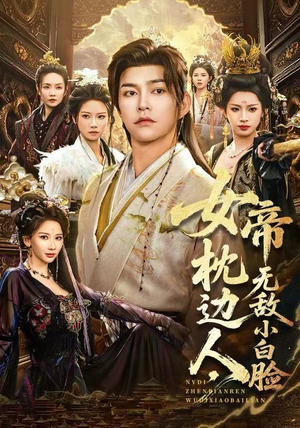 女帝枕边人，无敌小白脸（80集）短剧全剧免费合集