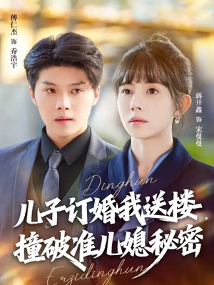 儿子订婚我送楼，撞破准儿媳秘密（60集）短剧合集蓝光画质