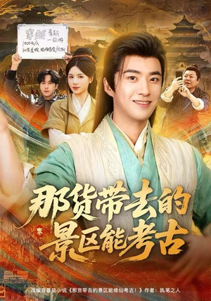那货带去的景区能考古(83集) 那货带去的景区能考古(83集)短剧全集秒播无卡顿