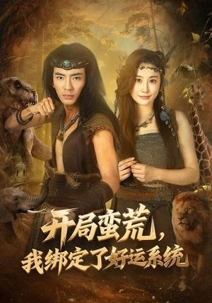 开局蛮荒，我绑定了好运系统（80集）短剧爆款全集在线播