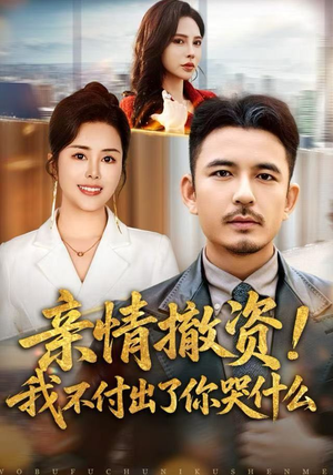 亲情撤资!我不付出了你哭什么(80集) 亲情撤资!我不付出了你哭什么(80集)短剧热播全集免费追