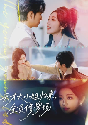 天才大小姐归来,全员修罗场(60集) 天才大小姐归来,全员修罗场(60集)短剧全集投屏大屏看