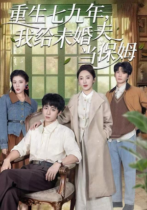 重生七九年，我给未婚夫当保姆（60集）短剧全集VR沉浸版