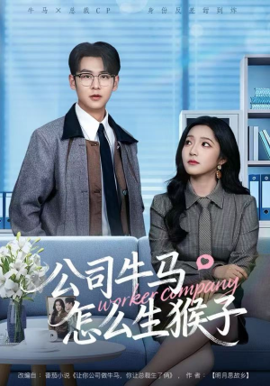 公司牛马怎么生猴子（80集）短剧全季限免大放送