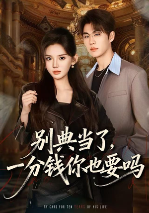 别典当了，一分钱你也要吗（60集）短剧全集幕后花絮版