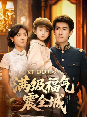 玄门崽崽五岁半,满级福气震全城(78集) 玄门崽崽五岁半,满级福气震全城(78集)短剧限免全集任你点