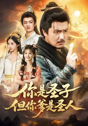 你是圣子,但你爹是圣人(62集) 你是圣子,但你爹是圣人(62集)短剧全剧终高清放送