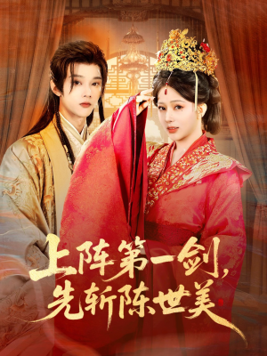 上阵第一剑先斩陈世美（63集）短剧大结局限免特辑