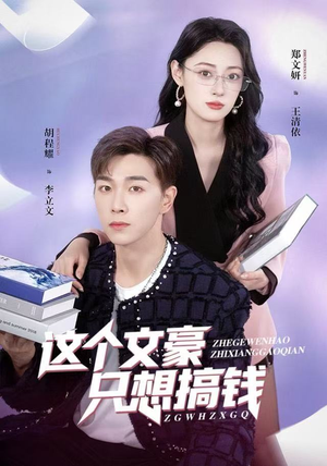 这个文豪只想搞钱（82集）短剧宝藏全集限免看