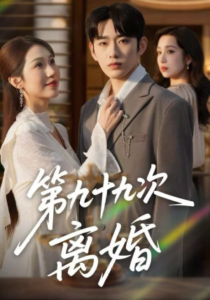 第九十九次离婚(76集) 第九十九次离婚(76集)短剧大结局限免特辑