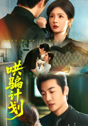 哄骗计划（66集）短剧全剧终在线连看