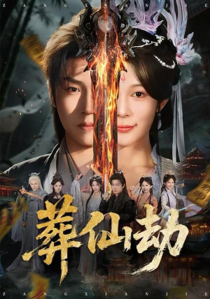 葬仙劫(80集) 葬仙劫(80集)短剧最终回限免畅看