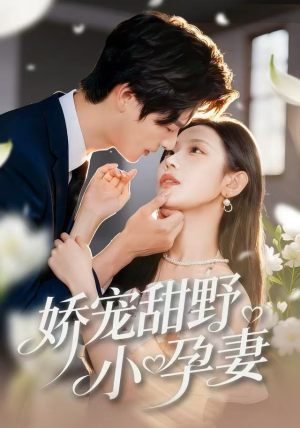 娇宠甜野小孕妻（82集）短剧收官全集限免看