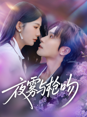 夜雾与枪吻（59集）短剧大结局超前点映